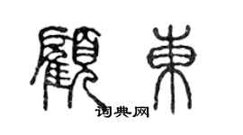 陈声远顾东篆书个性签名怎么写
