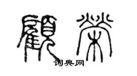 陈声远顾荣篆书个性签名怎么写