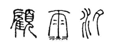 陈声远顾雨汐篆书个性签名怎么写