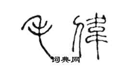 陈声远毛伟篆书个性签名怎么写