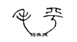 陈声远毛平篆书个性签名怎么写