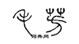 陈声远毛芳篆书个性签名怎么写