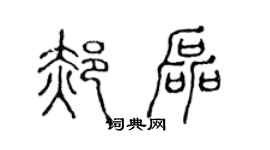 陈声远郝磊篆书个性签名怎么写
