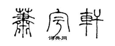 陈声远萧宇轩篆书个性签名怎么写
