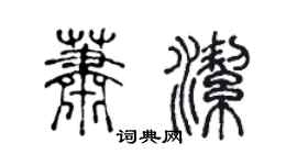 陈声远萧洁篆书个性签名怎么写