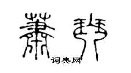 陈声远萧琴篆书个性签名怎么写