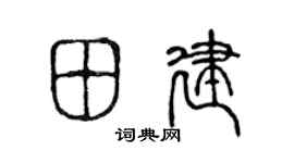 陈声远田建篆书个性签名怎么写