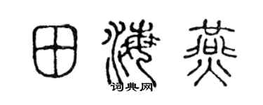 陈声远田海燕篆书个性签名怎么写