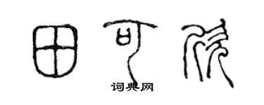 陈声远田可欣篆书个性签名怎么写