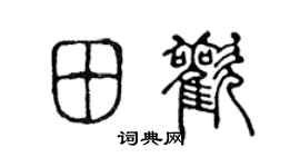 陈声远田欢篆书个性签名怎么写