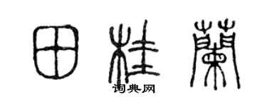 陈声远田桂兰篆书个性签名怎么写