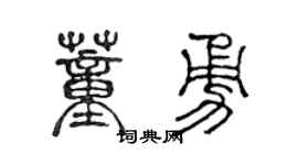陈声远董勇篆书个性签名怎么写