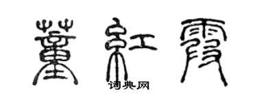 陈声远董红霞篆书个性签名怎么写