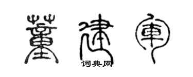 陈声远董建军篆书个性签名怎么写