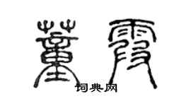 陈声远董霞篆书个性签名怎么写