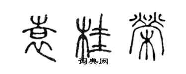 陈声远袁桂荣篆书个性签名怎么写