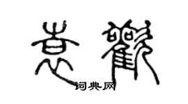 陈声远袁欢篆书个性签名怎么写