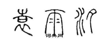 陈声远袁雨汐篆书个性签名怎么写