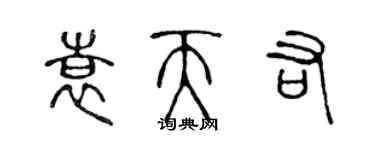 陈声远袁天佑篆书个性签名怎么写