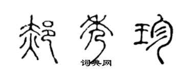 陈声远郝秀珍篆书个性签名怎么写
