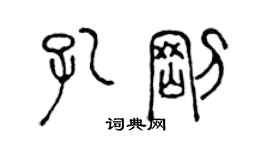 陈声远孔刚篆书个性签名怎么写