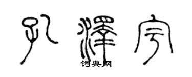 陈声远孔泽宇篆书个性签名怎么写
