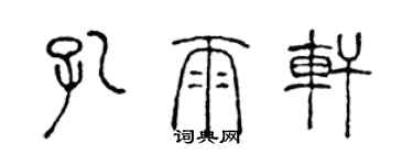 陈声远孔雨轩篆书个性签名怎么写