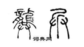 陈声远龚兵篆书个性签名怎么写