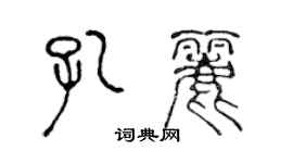 陈声远孔丽篆书个性签名怎么写