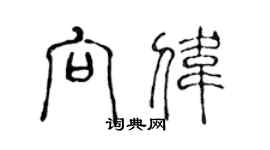 陈声远向伟篆书个性签名怎么写