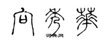 陈声远向秀华篆书个性签名怎么写