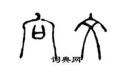 陈声远向文篆书个性签名怎么写