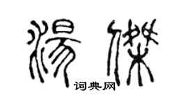 陈声远汤杰篆书个性签名怎么写