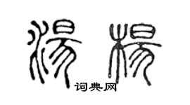 陈声远汤杨篆书个性签名怎么写