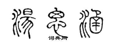 陈声远汤思涵篆书个性签名怎么写