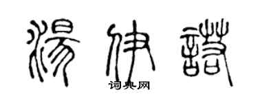 陈声远汤伊诺篆书个性签名怎么写