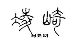 陈声远凌崎篆书个性签名怎么写