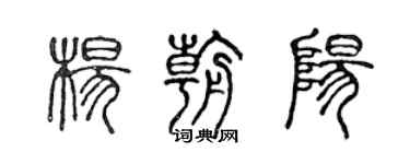 陈声远杨朝阳篆书个性签名怎么写