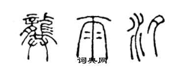 陈声远龚雨汐篆书个性签名怎么写