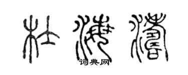 陈声远杜海涛篆书个性签名怎么写