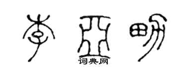 陈声远李亚男篆书个性签名怎么写