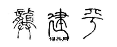 陈声远龚建平篆书个性签名怎么写