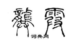 陈声远龚霞篆书个性签名怎么写