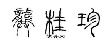 陈声远龚桂珍篆书个性签名怎么写