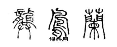 陈声远龚凤兰篆书个性签名怎么写