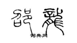 陈声远邵龙篆书个性签名怎么写