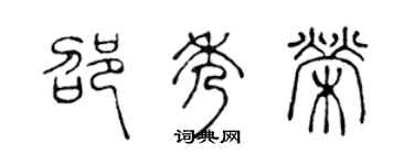 陈声远邵秀荣篆书个性签名怎么写