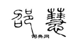 陈声远邵慧篆书个性签名怎么写