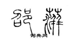 陈声远邵萍篆书个性签名怎么写