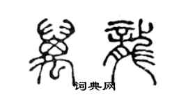 陈声远万龙篆书个性签名怎么写